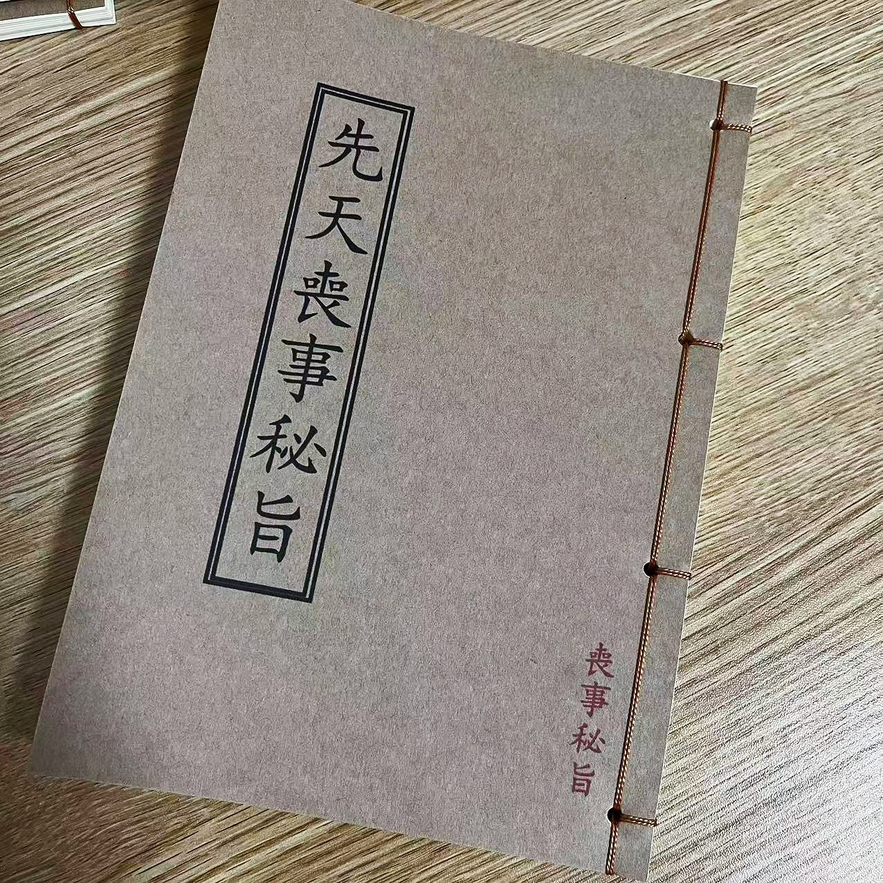 先天丧事秘旨