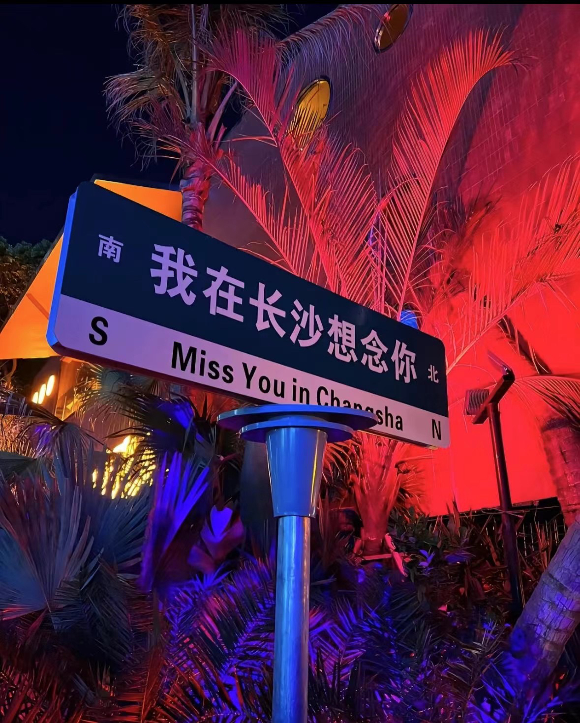 我在长沙想念你😞😘