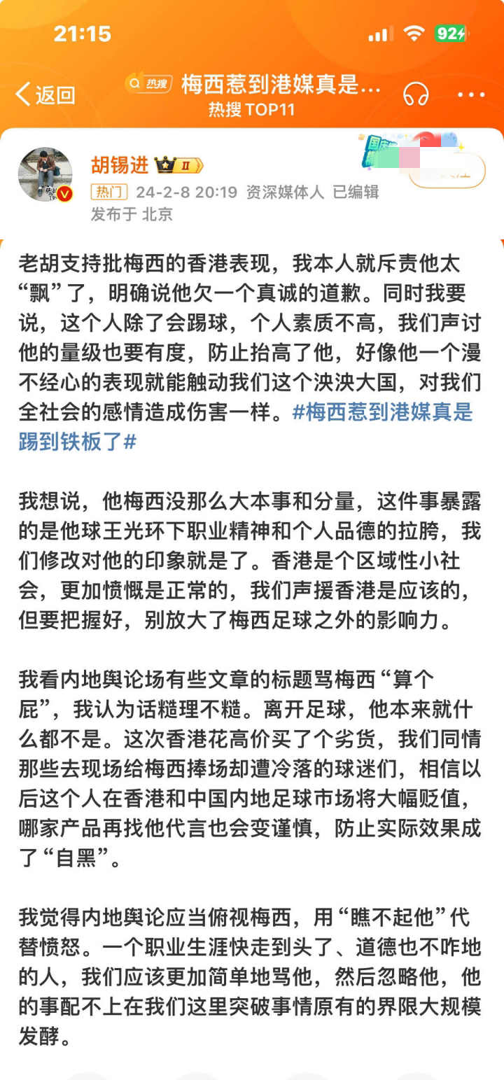 老胡原话：他对梅西在香港的表现，斥责他太飘了，还说这是关呼个人素质问题！真是太到位了！素材来源：微博@胡锡进

