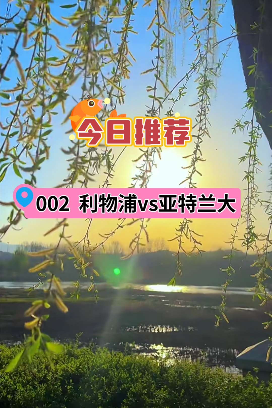 利物浦整体实力属于欧洲顶级，利物浦主场龙属性极佳，本赛季25个正赛主场豪取22胜3平保持不败。意甲第6的亚特兰大，近期状态明显回落，近9场联赛仅取得2胜3平4负。此役面对利物浦难讨好处。