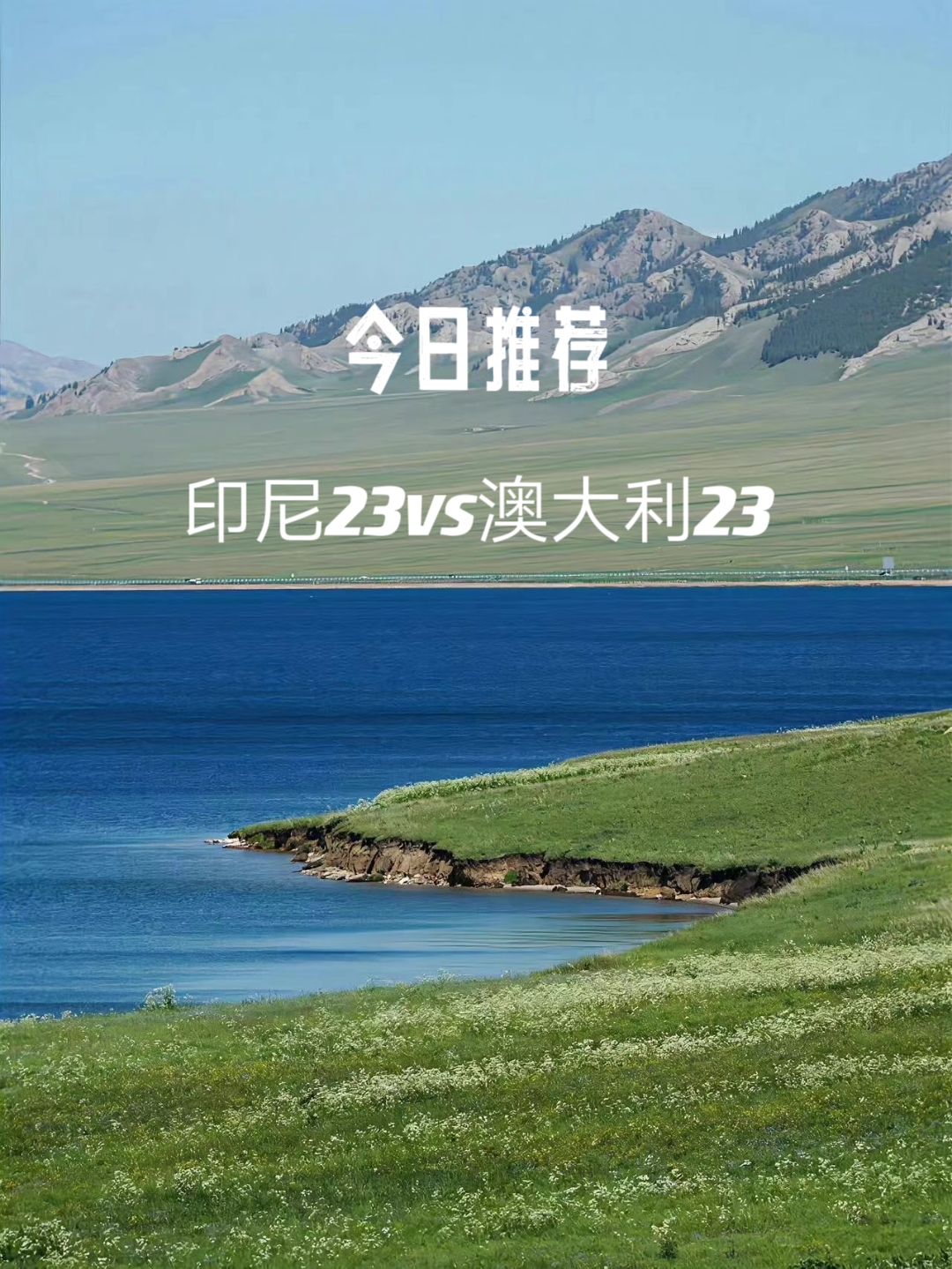 001 U23亚洲杯 印尼23vs澳大利23 
印尼U23上场小组赛0比2不敌卡塔尔，U23遭遇本届赛事开门黑，印尼U23进攻下滑明显，进5场正赛仅打入两球，其中三场比赛交出白卷。澳大利亚U23进攻能