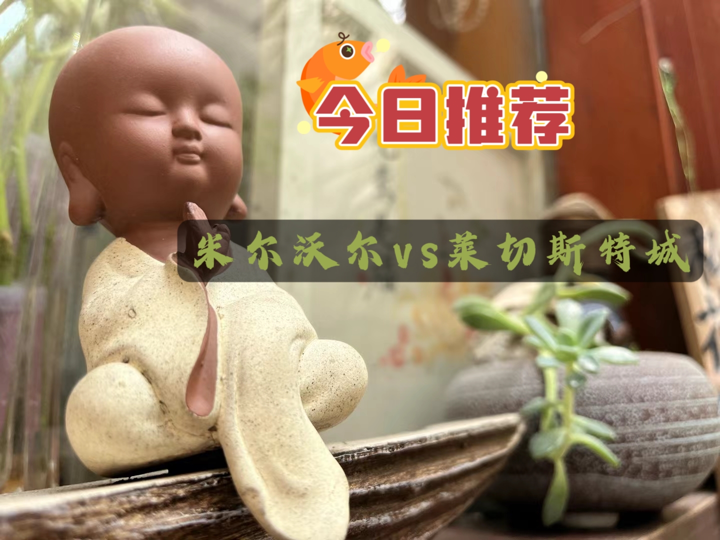 米尔沃尔近4轮只得一分进帐，本轮面对携两连胜来袭的莱切斯特城，米尔沃尔主场沦陷在即。