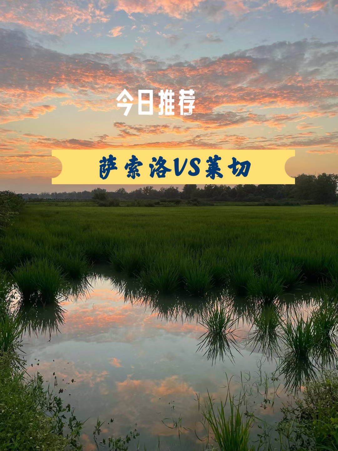 萨索洛近5次联赛面对莱切3胜2平，过往交锋完全处于优势。沙索洛上轮联赛主场3比3平AC米兰，近三轮联赛连续踢出平局。莱切上轮联赛主场1比0小胜恩波利，止住了联赛两轮不胜的颓势。莱切进攻无能，近15场联