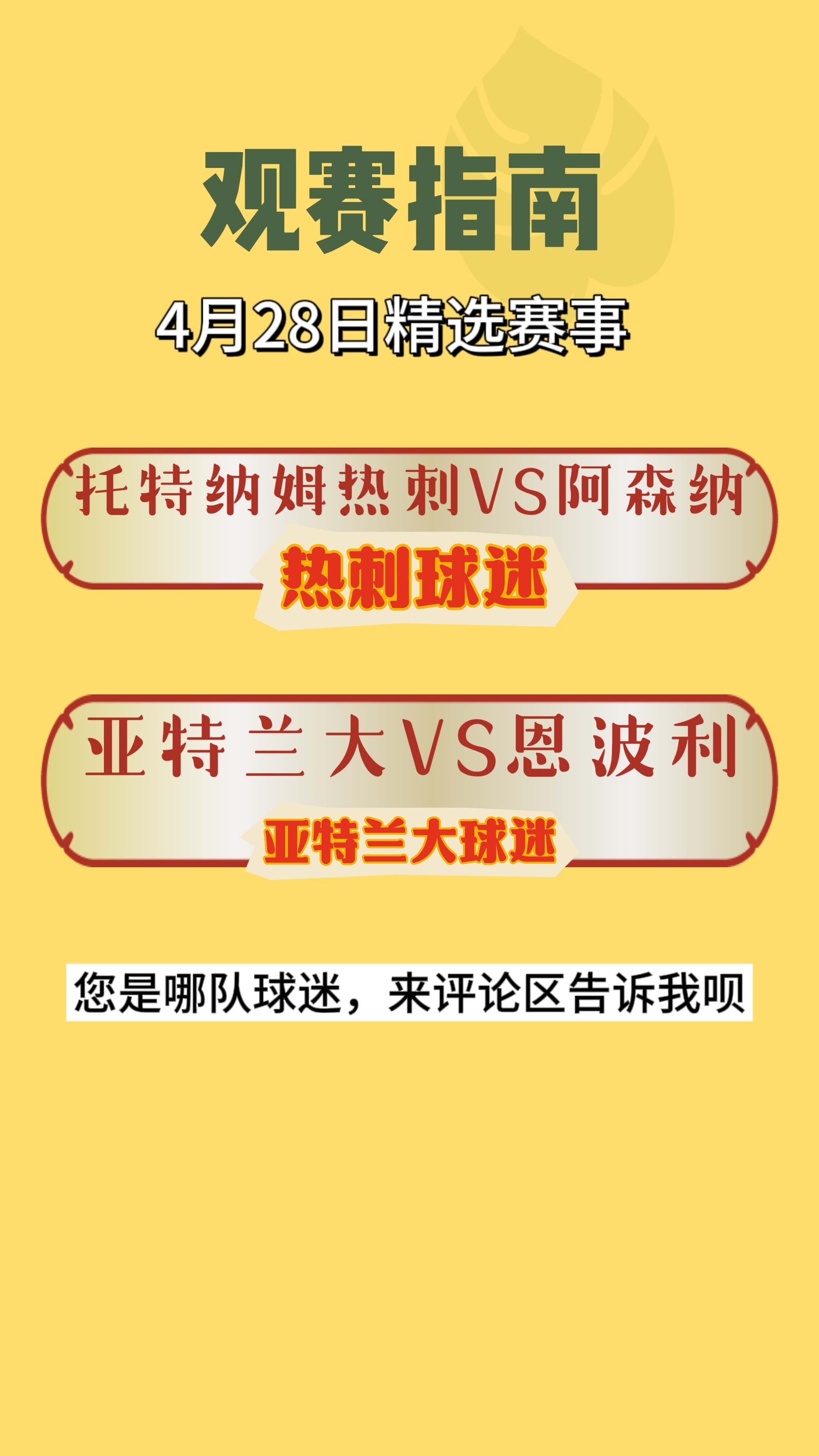 英超联赛进入最后的冲刺阶段，阿森纳、曼城和利物浦三强争霸。随着利物浦的提前崩盘，剩下曼城和阿森纳争冠。而阿森纳要拿到冠军，本场对热刺的比赛就很重要了。好消息是热刺的伤员还不少，这可能会削弱热刺的防守能