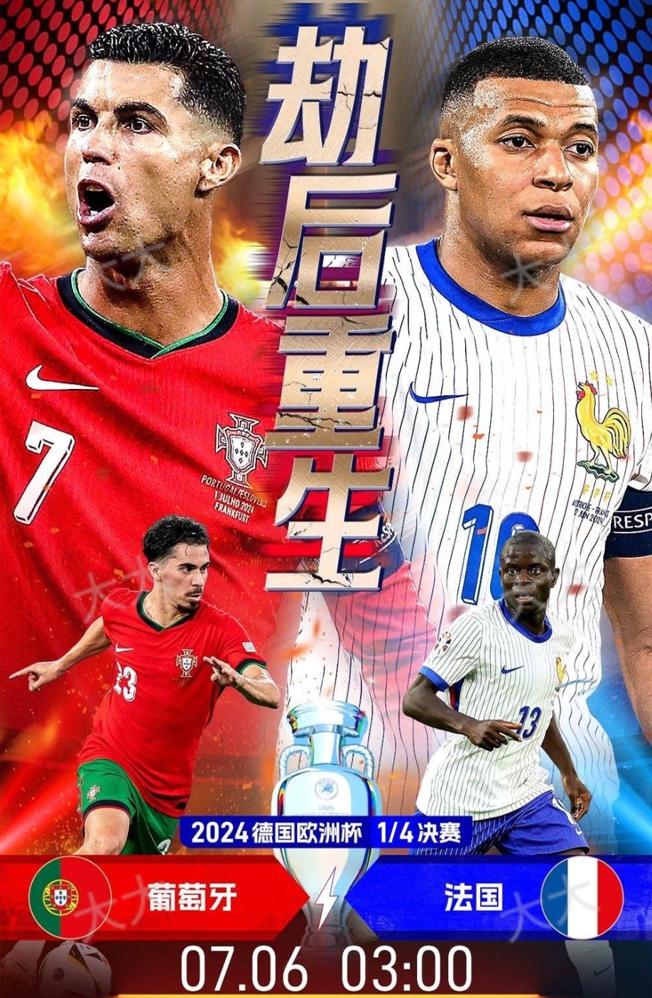 萄葡牙vs法国 天才与偶相的再度重逢