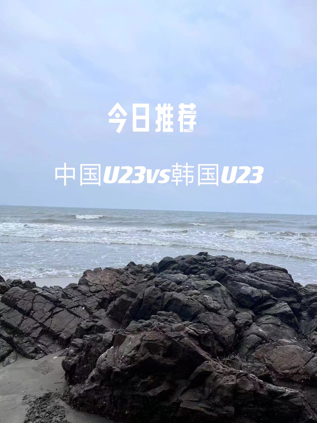 中国U23足球队在上一场比赛中以0比1不敌日本U23，未能取得任何积分，这无疑是一个不利的开局。然而，值得一提的是，他们在比赛中成功让日本U23获得了一张红牌，使得他们在人数上占据优势。然而，尽管人数