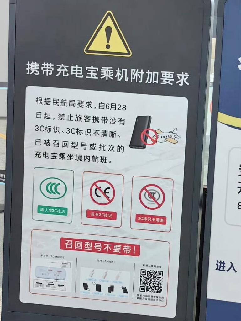 现在，有3C标识的充电宝也不一定能带上飞机。
充电宝能不能带上飞机，就看3个点
①有没有3C标识，没有3C标识，或者3C标识模糊不清楚，是不能带的。记住3C标识长这样，见图片。
②不在已经召回型号里面