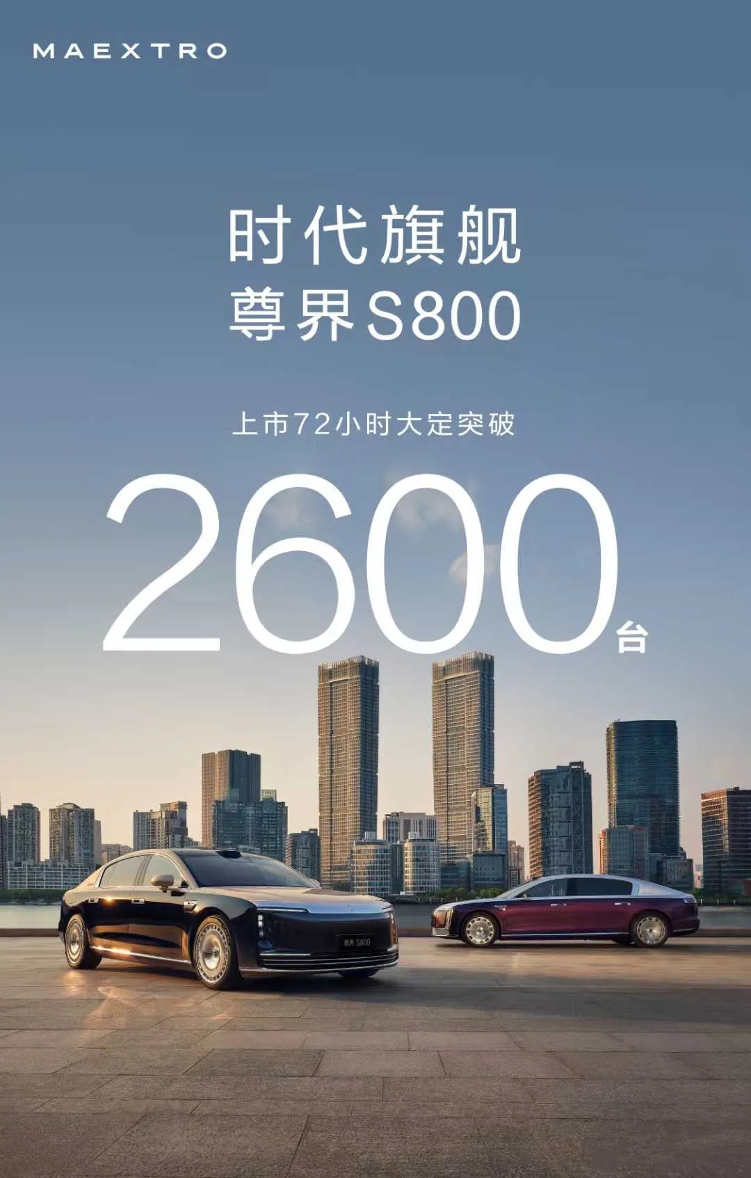 尊界S800 大定突破2600台，这销量放去年不得超过奔驰S级插电混动，仅次于迈巴赫
尊界S800 上市72小时大定突破2600台按照这个数据算，销量至少可以排进百万级轿车销量的第二名。要知道在202