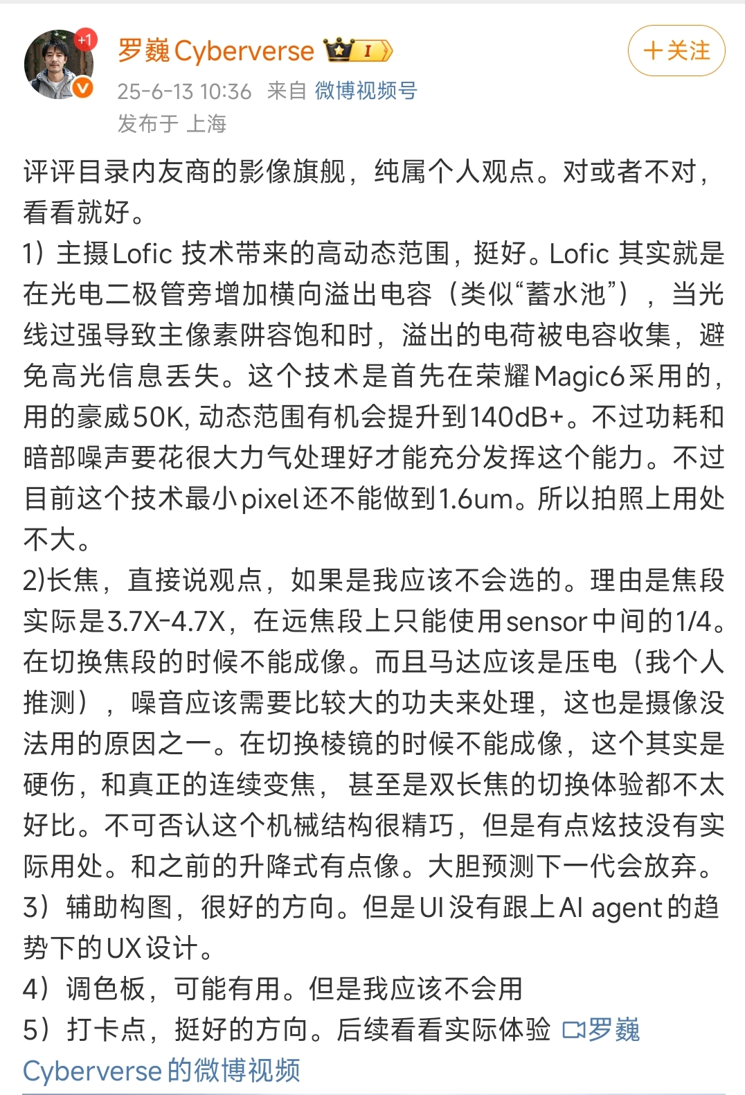 荣耀影像的负责人罗巍对友商某款最近发布的一款影像旗舰的评价，他认为双长焦这一块机械结构很精巧，但是有点炫技没有实际用处。预测下一代可能就会放弃了。
当然他认为也有好的地方，辅助构图，调色板，打卡点。

