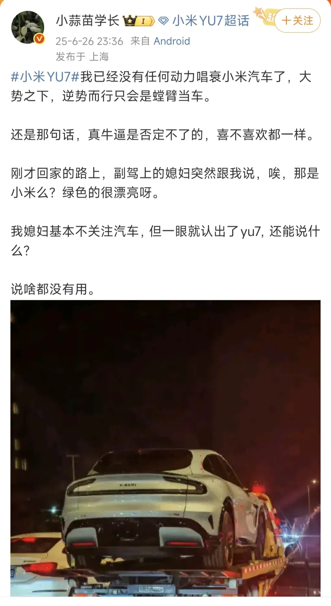 没想到，小蒜苗学长也有被小米征服的一天。
说的还是很有道理的，真牛是否定不了的。
小米YU发布会前，那么多人唱衰小米。但是发布之后，小米YU7依然是3分钟大定破20万。
销量决定一切，市场已经给出结果