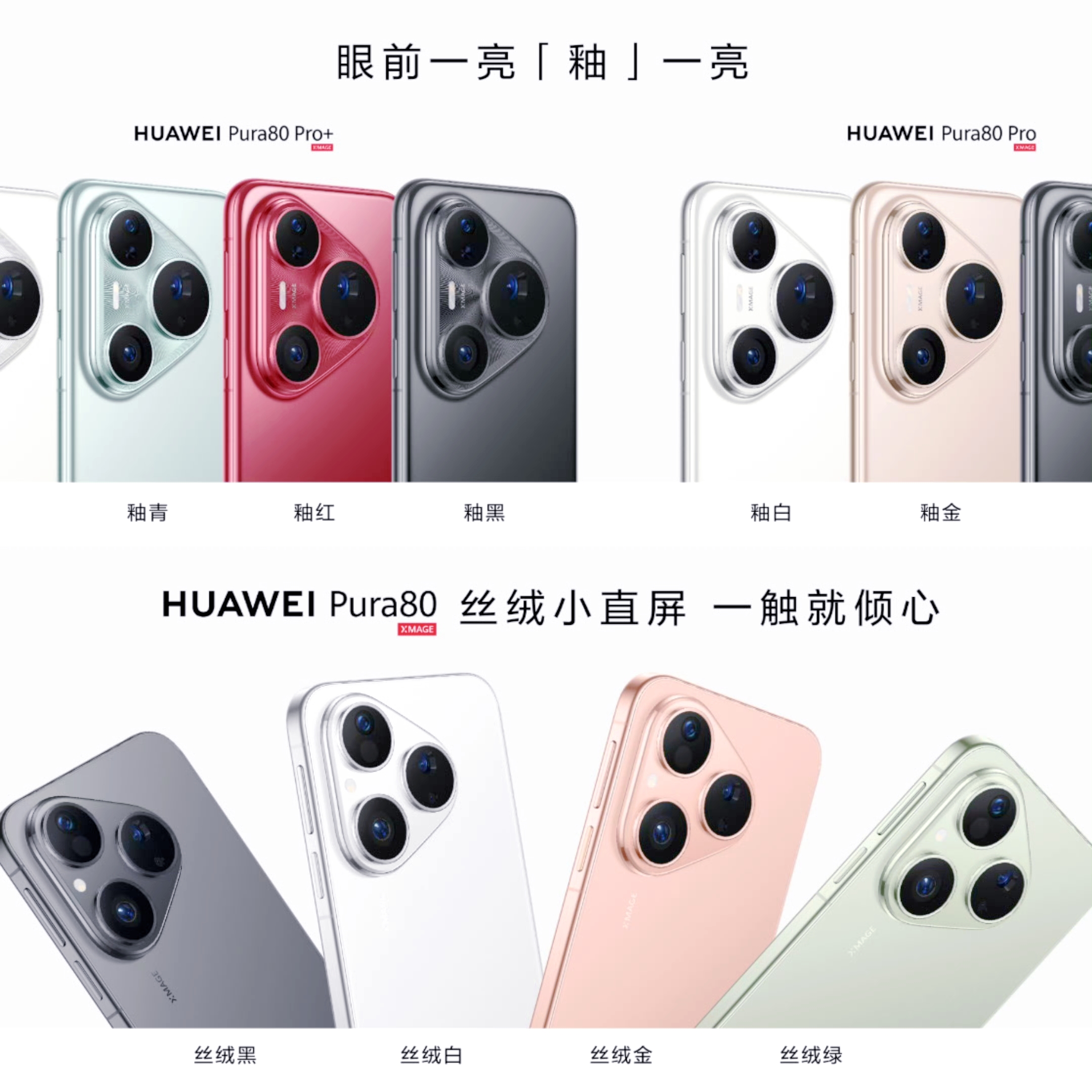 华为Pura80系列的配色，大家觉得怎么样？个人感觉非常有特色，很好看啊
Pro和Pro+的设计灵感来自单色釉，釉白、釉青、釉黑、釉红几个颜色，光看名字就很有东方味道了，看起来很有质感很优雅。后盖也做