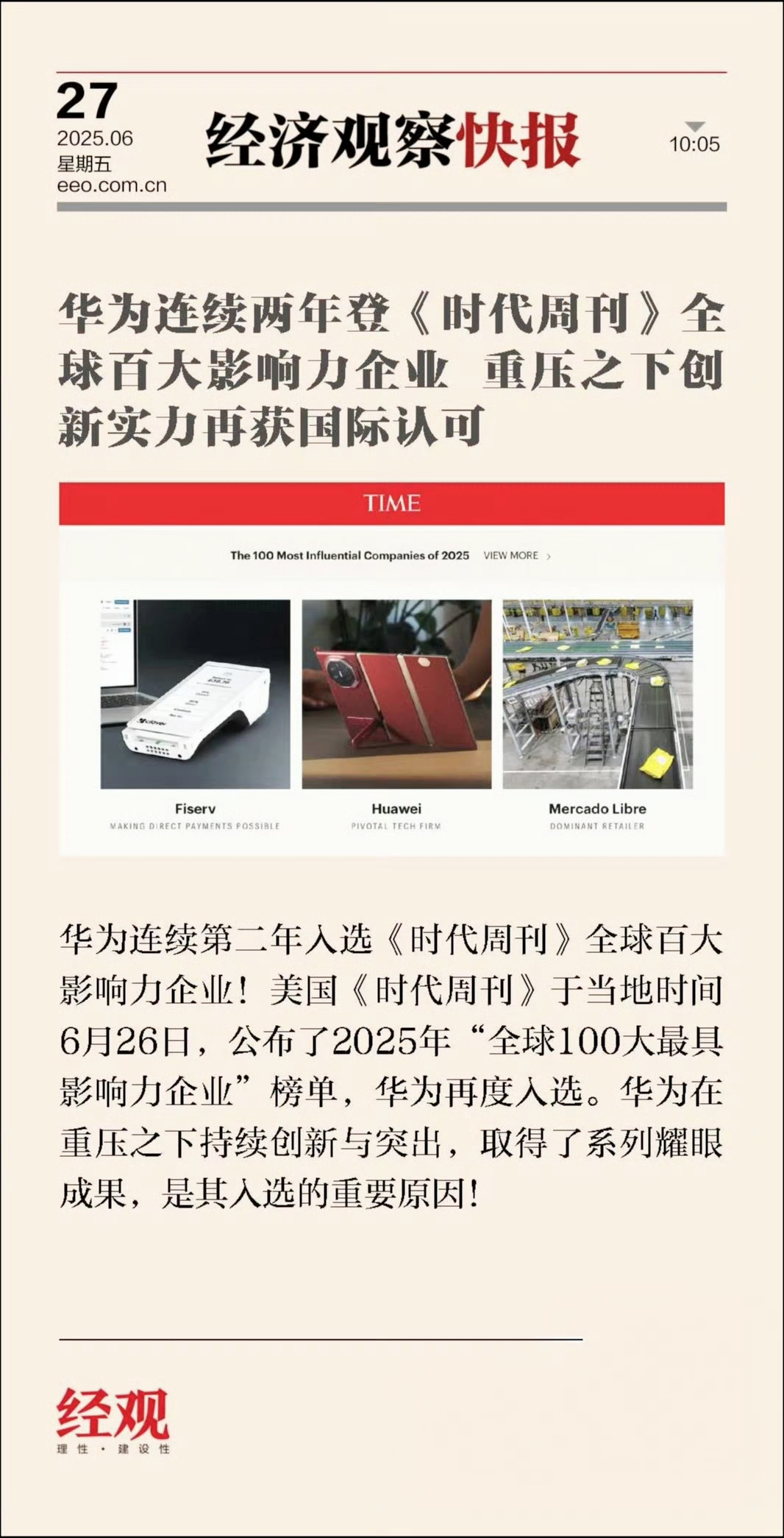 华为入选时代周刊全球百大影响力企业，实至名归！这是实力的证明，也是对华为的认可。
虽然华为被制裁了，但是华为能够突破技术封锁，每年投入千亿研发，拿出一项又一项的新技术。
看看今年华为拿出的产品
18英