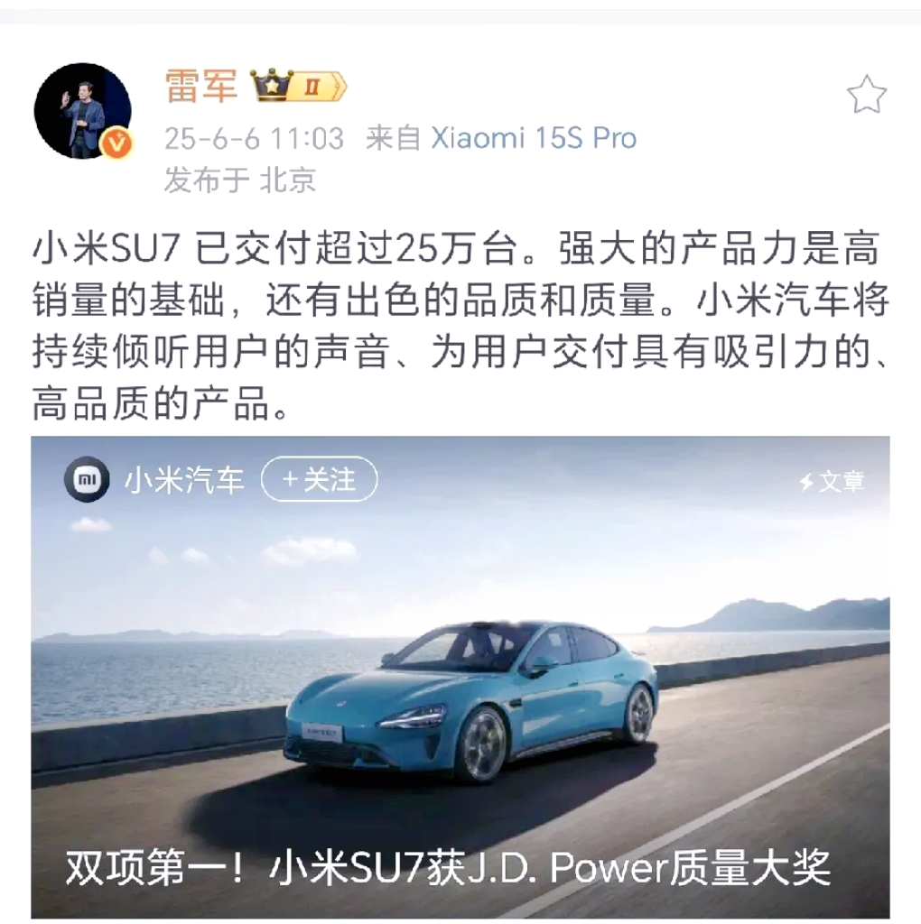 雷军：小米SU7已交付超过25万台。强大的产品力是高销量的基础，还有出色的品质和质量。同时晒出来小米SU7获得了自J.D.POWER评选的质量大奖。
这个榜单衡量和统计新能源车新车车主在2-6个月的拥