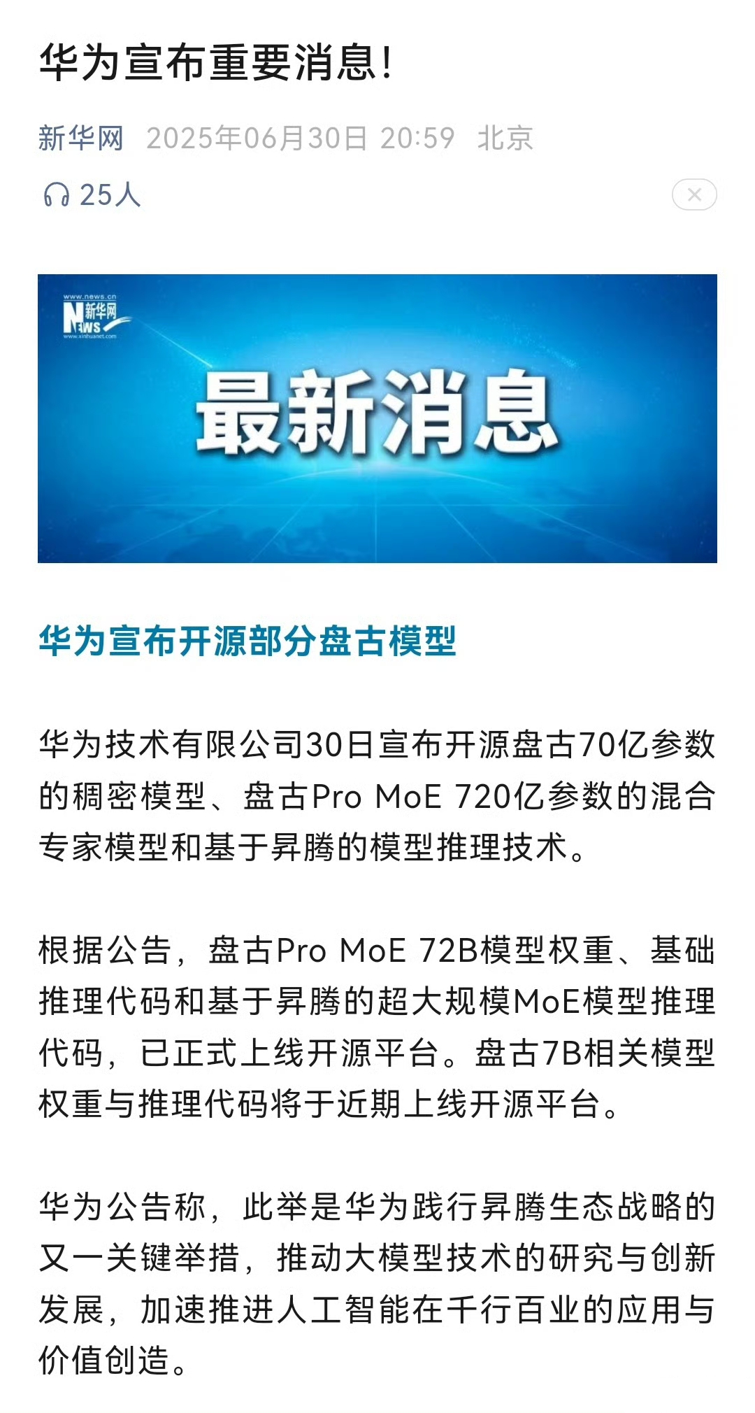 华为厉害啊，开源了盘古70亿参数的稠密模型、盘古Pro MoE 720亿参数的混合专家模型和基于昇腾的模型推理技术。
开源盘古大模型，一方面可以促进华为的AI大模型技术的发展，另一方面也是在推广华为的
