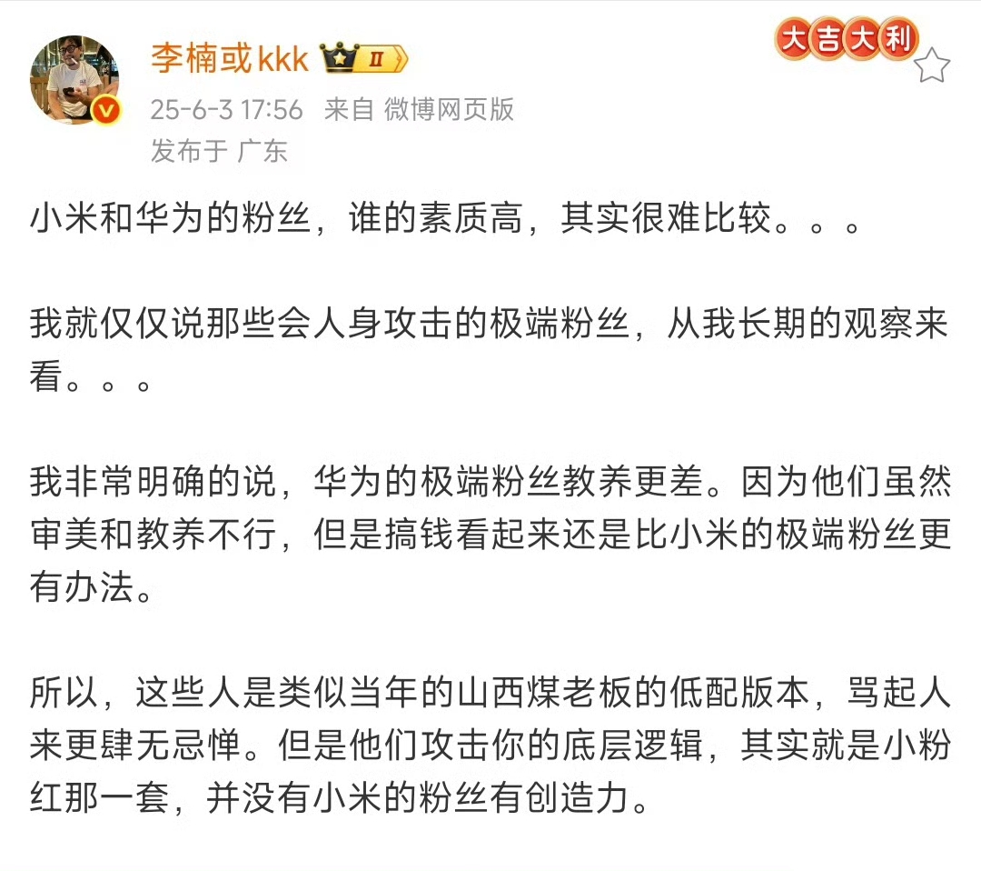 魅族前高管李楠评小米华为极端粉丝：华为极端粉丝教养更差，审美不行，骂人肆无忌惮。
不管是什么品牌的粉丝，极端粉丝总是令人讨厌的。特别是一些极端粉丝，动不动就搞人身攻击。不管怎么说，极端粉丝骂人是不对的