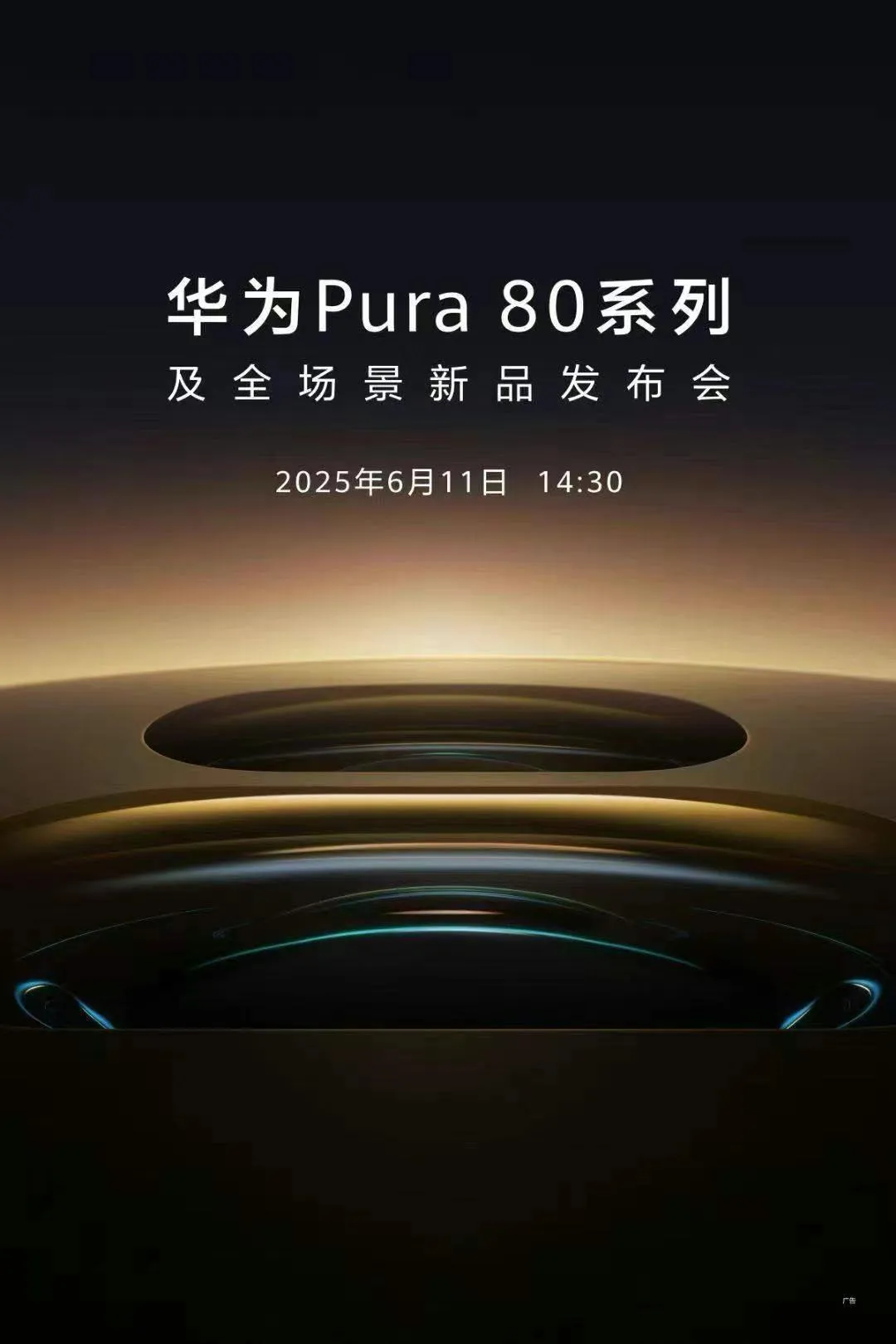 华为Pura80正式官宣，6月11发布，全新影像技术，新一代影像天花板！
外观这个釉红，非常具有辨识度
还有新一代麒麟芯片
思特威50MP SC5A0CS国产一英寸传感器
一颗大底CMOS实现多焦段物