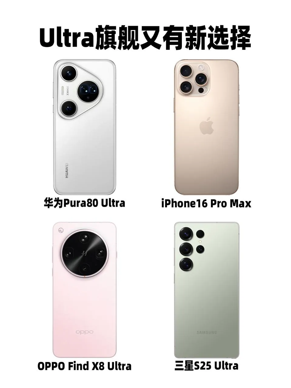 华为pura80ultra马上就要来了，四大ultra旗舰比一比，你更喜欢哪一款？
ultra马上就要有了新的选择，华为pura80系列已经官宣了6月11好发布。虽然不知道具体配置，但是根据曝光的信息