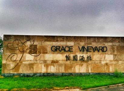 怡园酒庄酿酒企业怡园酒庄(grace vineyard)位于中国山西省晋中市太谷