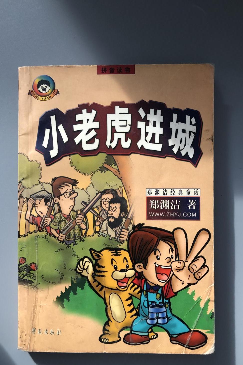 小老虎进城 百科