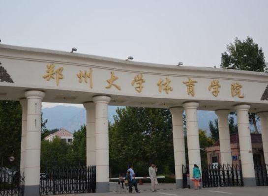 鄭州大學體育學院