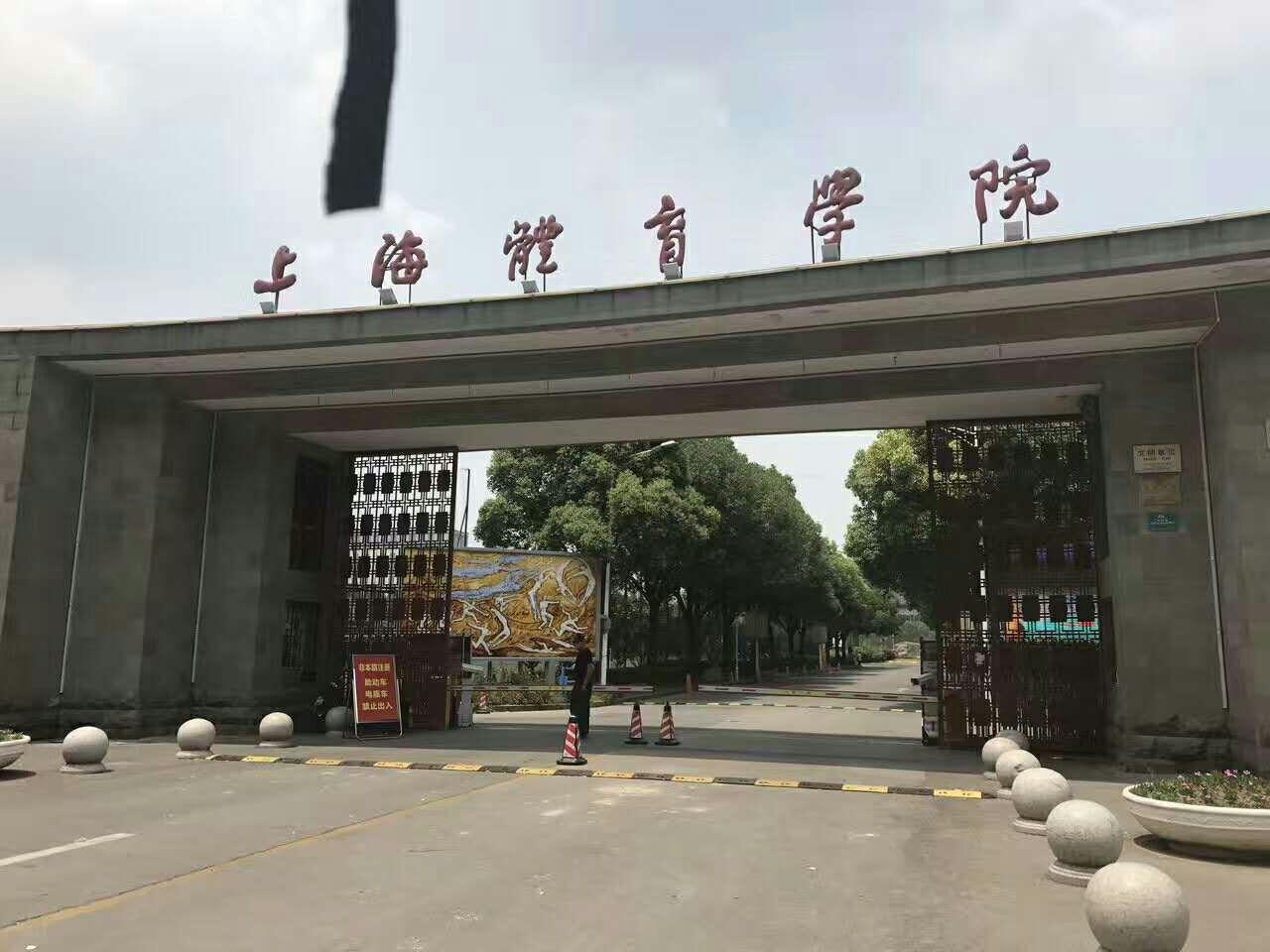 上海體育學院