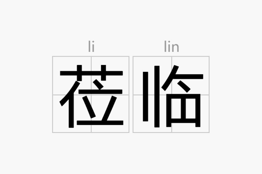 莅临汉语词语莅临是一个汉语词语,读音为lìlín. 书>来到;来临;光临.
